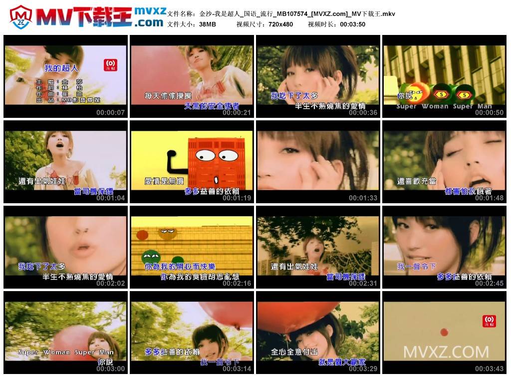 金沙-我是超人_国语_流行_MB107574